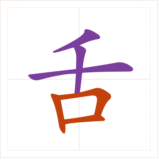 The character 舌 (shé) with each of its parts in a different colour