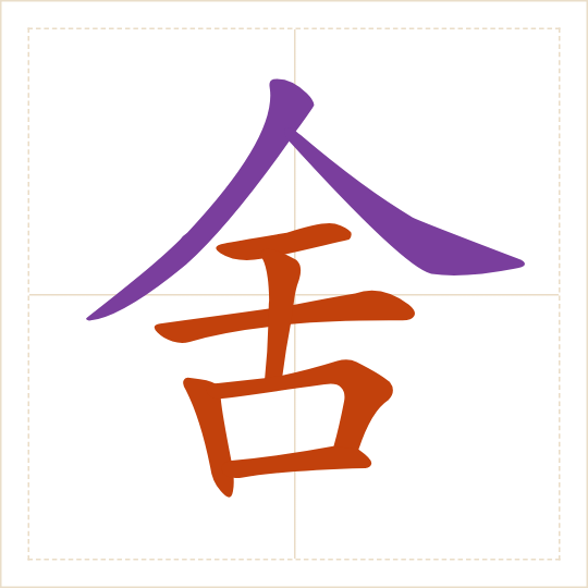 The character 舍 (shè) with each of its parts in a different colour