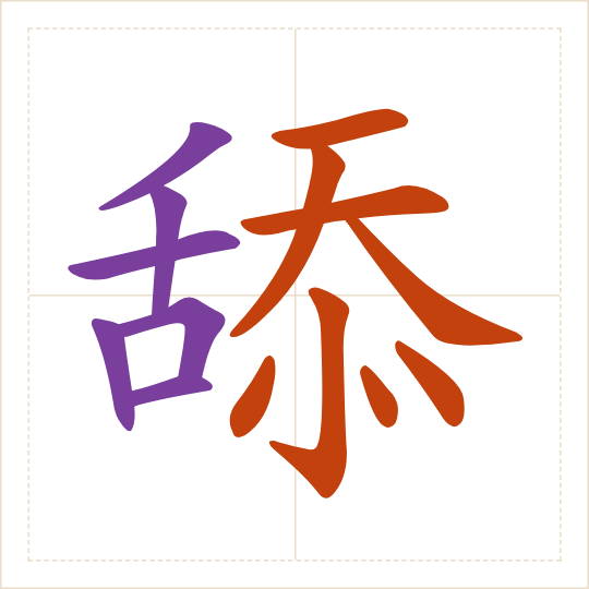 The character 舔 (tiǎn) with each of its parts in a different colour