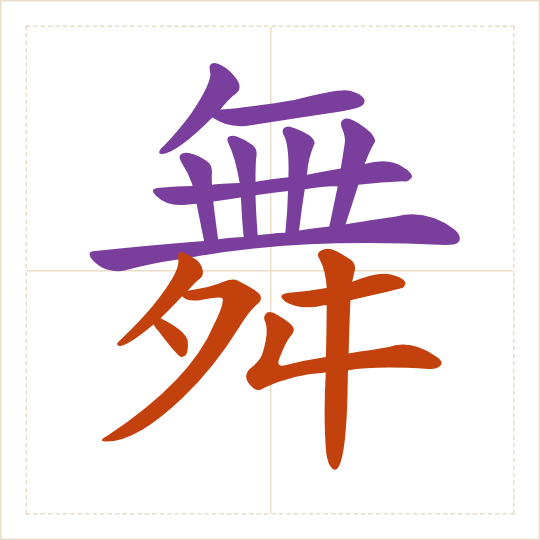 The character 舞 (wǔ) with each of its parts in a different colour