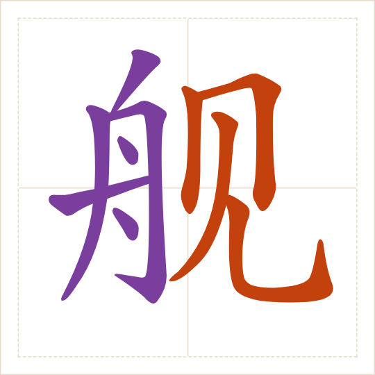 The character 舰 (jiàn) with each of its parts in a different colour