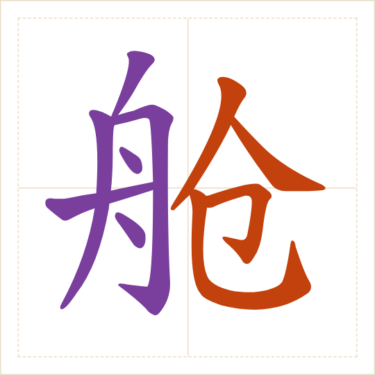 The character 舱 (cāng) with each of its parts in a different colour