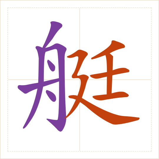 The character 艇 (tǐng) with each of its parts in a different colour