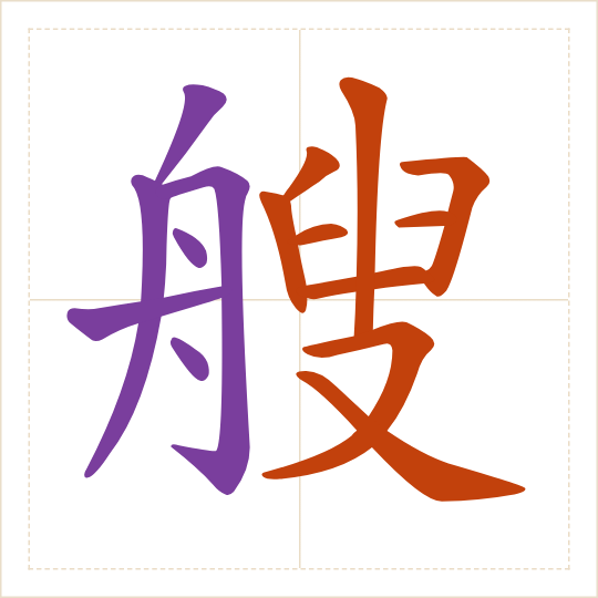 The character 艘 (sōu) with each of its parts in a different colour