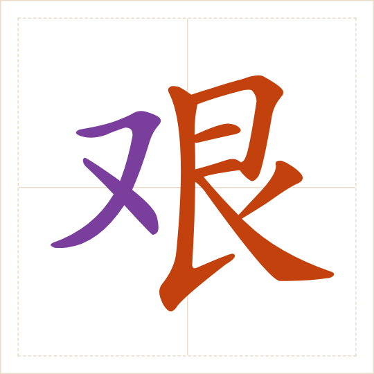 The character 艰 (jiān) with each of its parts in a different colour
