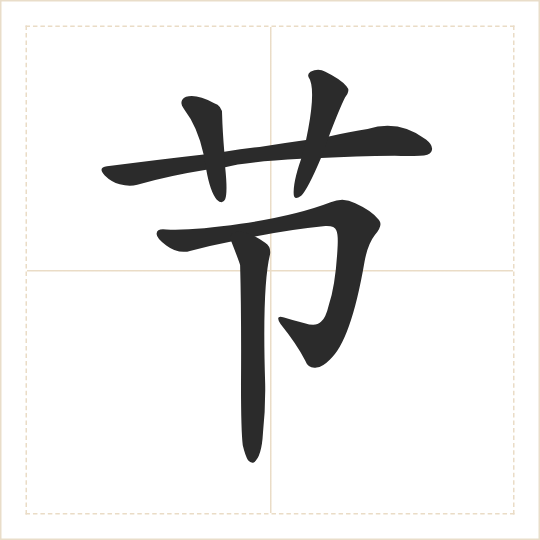 The character 节 (jié) drawn as one shape