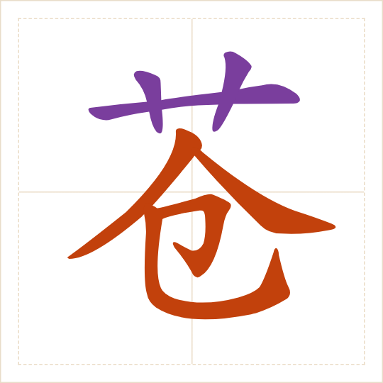 The character 苍 (cāng) with each of its parts in a different colour