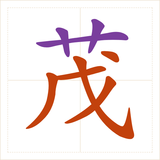 The character 茂 (mào) with each of its parts in a different colour