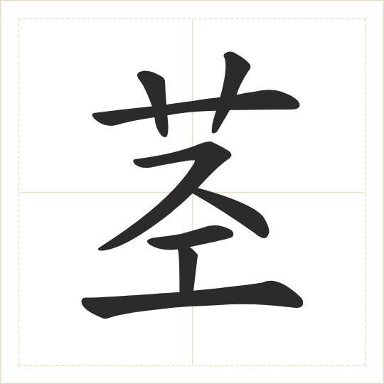 The character 茎 (jīng) drawn as one shape