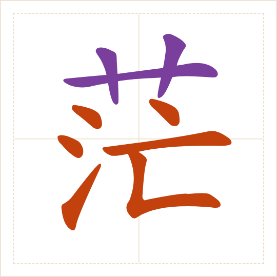 The character 茫 (máng) with each of its parts in a different colour