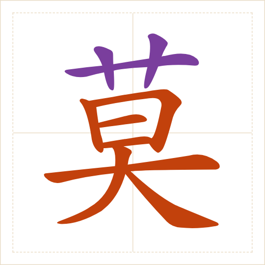 The character 莫 (mò) with each of its parts in a different colour