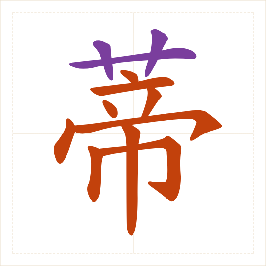 The character 蒂 (dì) with each of its parts in a different colour