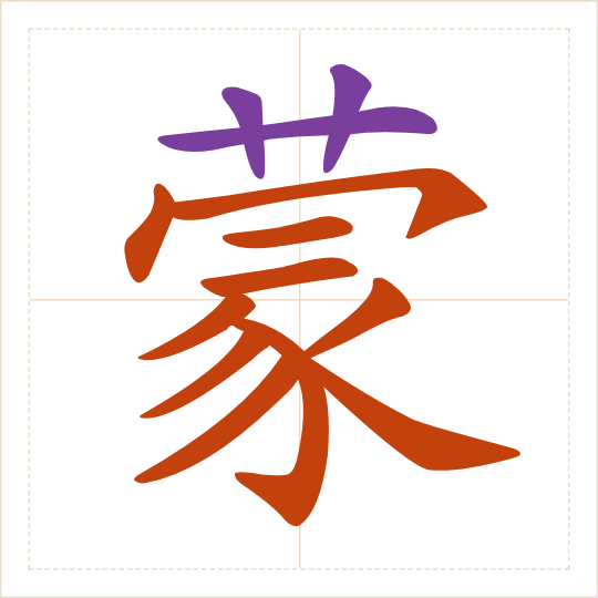 The character 蒙 (méng) with each of its parts in a different colour