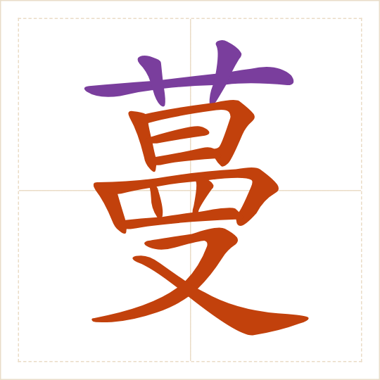 The character 蔓 (màn) with each of its parts in a different colour