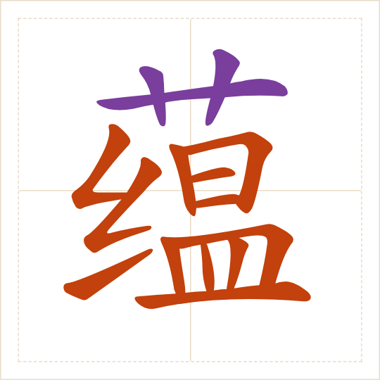 The character 蕴 (yùn) with each of its parts in a different colour