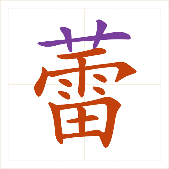 The character 蕾 (lěi) with each of its parts in a different colour