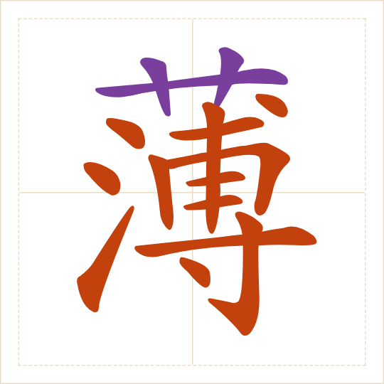 The character 薄 (báo) with each of its parts in a different colour