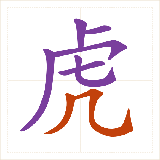 The character 虎 (hǔ) with each of its parts in a different colour