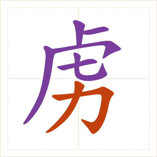 The character 虏 (lǔ) with each of its parts in a different colour