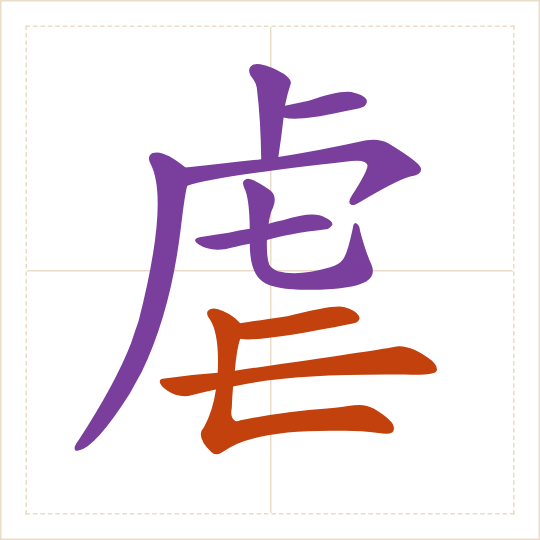 The character 虐 (nüè) with each of its parts in a different colour