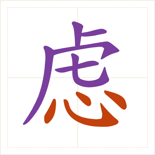 The character 虑 (lǜ) with each of its parts in a different colour