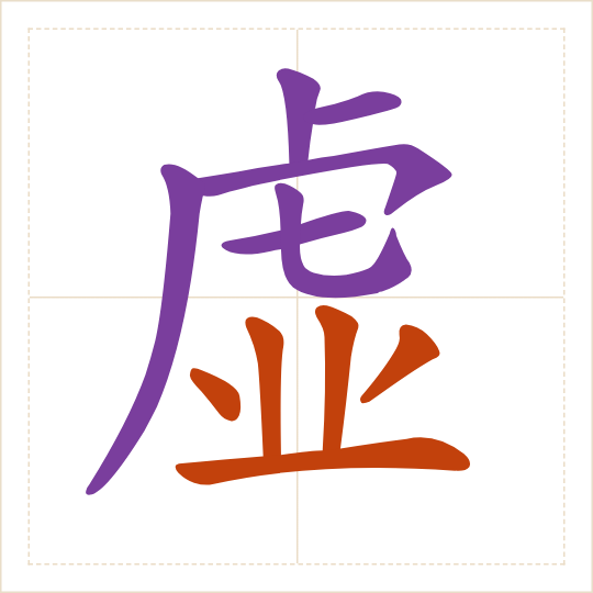 The character 虚 (xū) with each of its parts in a different colour