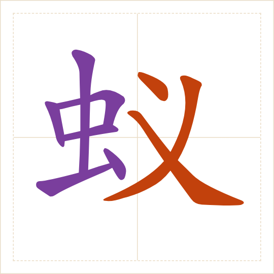 The character 蚁 (yǐ) with each of its parts in a different colour