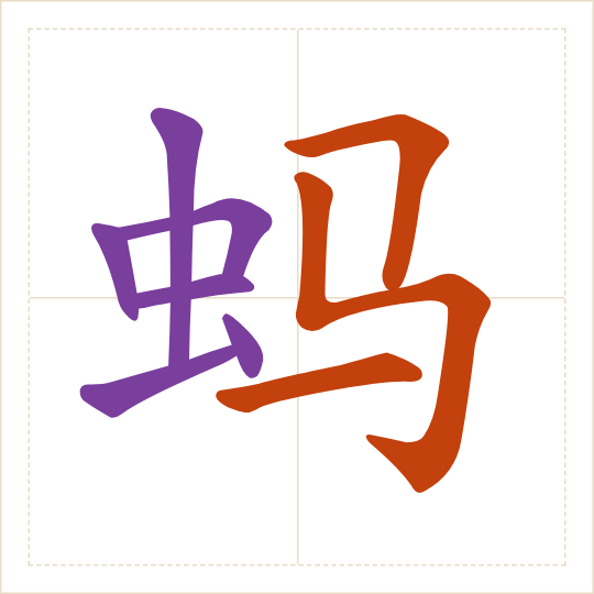 The character 蚂 (mǎ) with each of its parts in a different colour