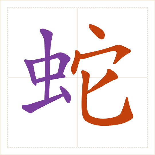 The character 蛇 (shé) with each of its parts in a different colour
