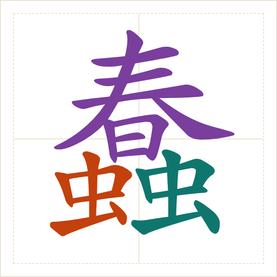 The character 蠢 (chǔn) with each of its parts in a different colour