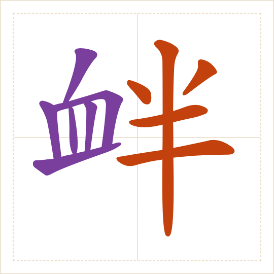 The character 衅 (xìn) with each of its parts in a different colour