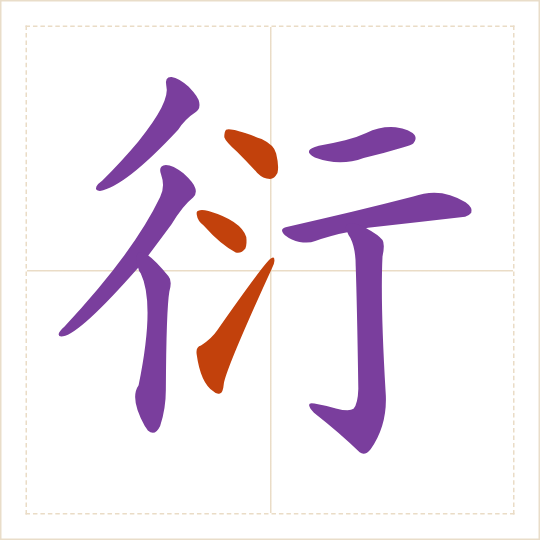 The character 衍 (yǎn) with each of its parts in a different colour