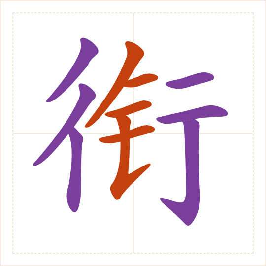 The character 衔 (xián) with each of its parts in a different colour