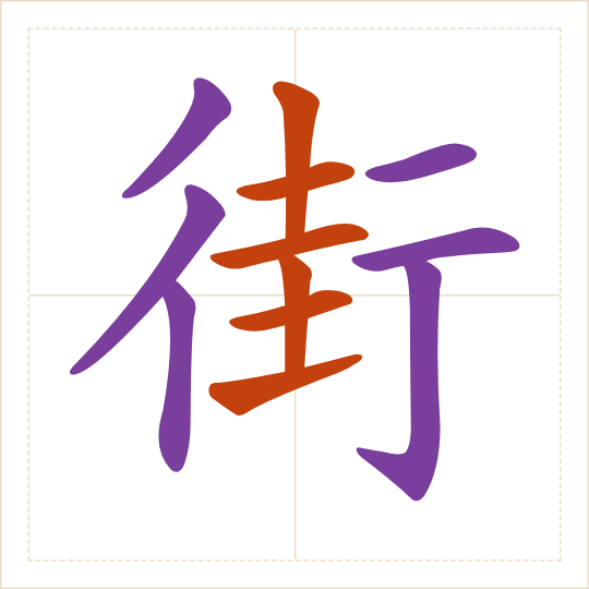 The character 街 (jiē) with each of its parts in a different colour