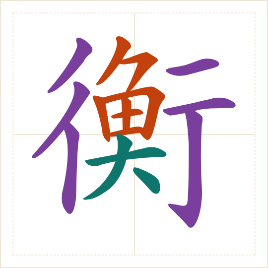 The character 衡 (héng) with each of its parts in a different colour