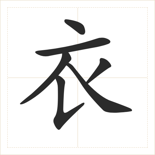 The character 衣 (yī) drawn as one shape
