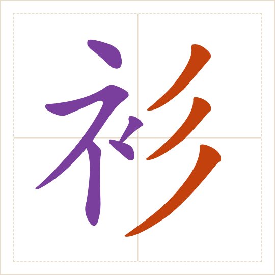 The character 衫 (shān) with each of its parts in a different colour
