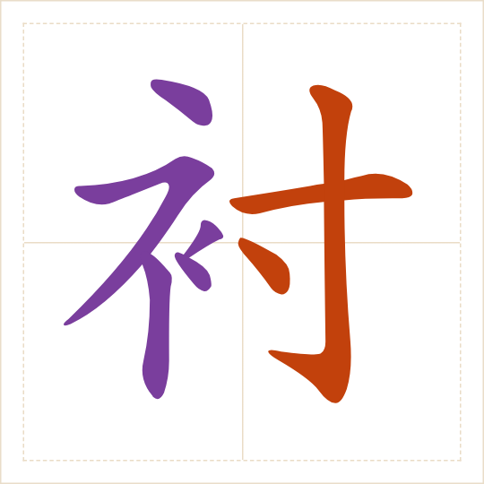 The character 衬 (chèn) with each of its parts in a different colour