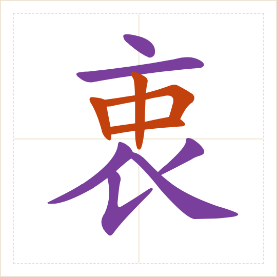 The character 衷 (zhōng) with each of its parts in a different colour