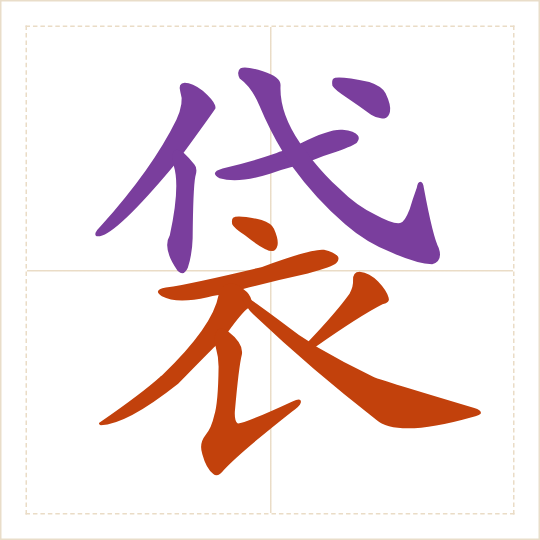 The character 袋 (dài) with each of its parts in a different colour