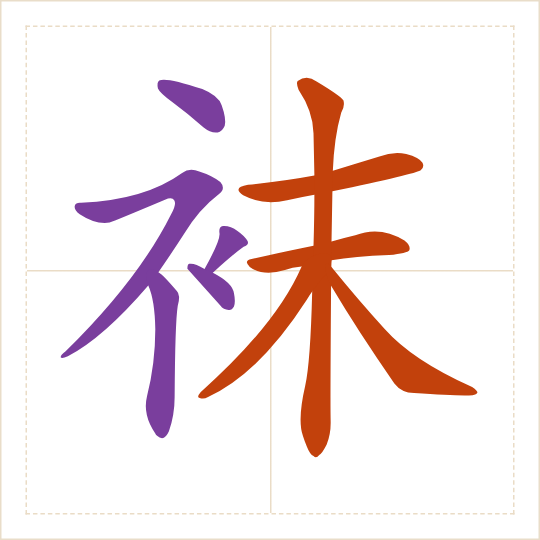 The character 袜 (wà) with each of its parts in a different colour