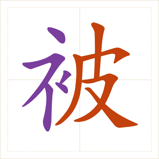 The character 被 (bèi) with each of its parts in a different colour