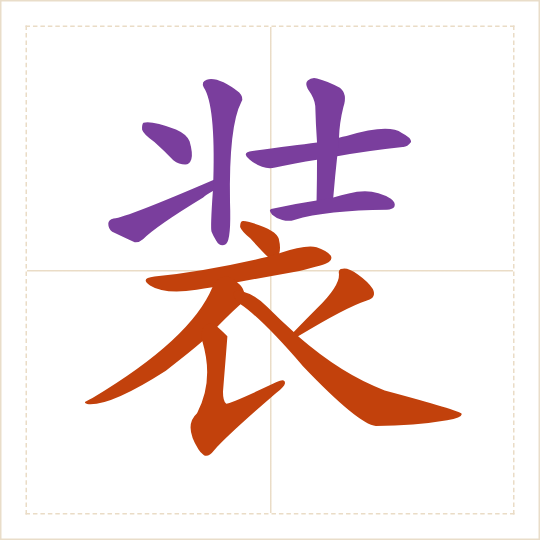 The character 装 (zhuāng) with each of its parts in a different colour