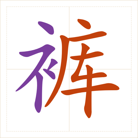 The character 裤 (kù) with each of its parts in a different colour