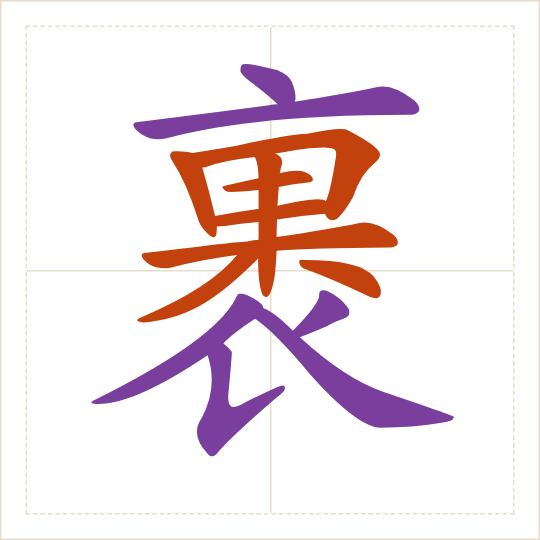 The character 裹 (guǒ) with each of its parts in a different colour