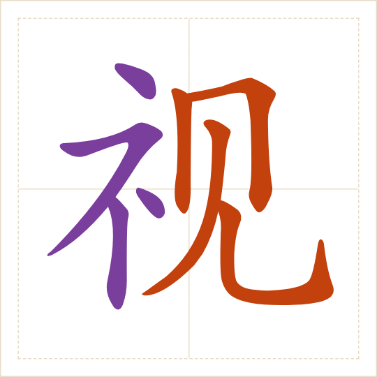 The character 视 (shì) with each of its parts in a different colour