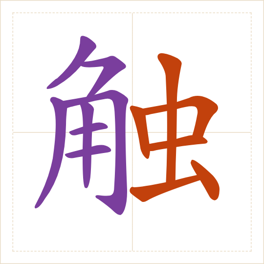 The character 触 (chù) with each of its parts in a different colour