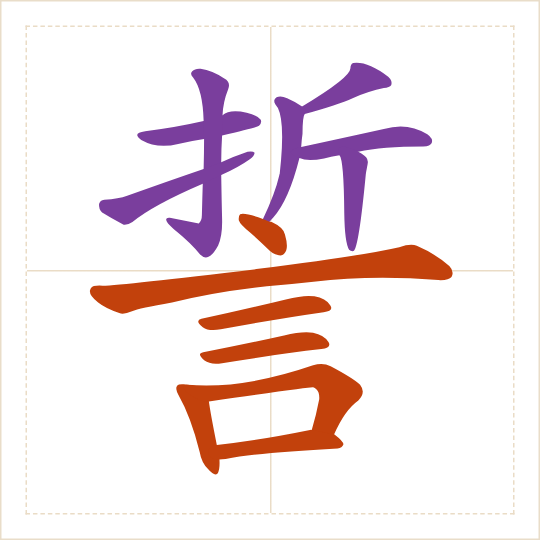 The character 誓 (shì) with each of its parts in a different colour