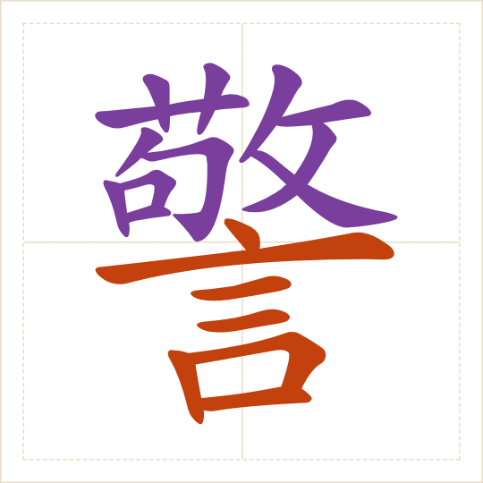 The character 警 (jǐng) with each of its parts in a different colour