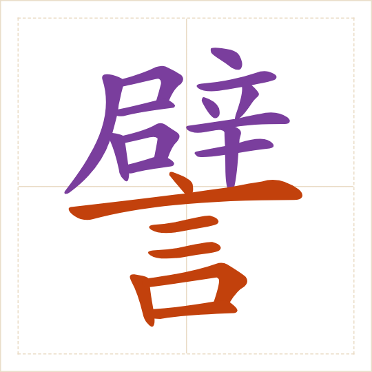 The character 譬 (pì) with each of its parts in a different colour